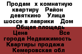 Продам 2х комнатную квартиру › Район ­ девяткино › Улица ­ шоссе в лаврики › Дом ­ 83 › Общая площадь ­ 60 › Цена ­ 4 600 000 - Все города Недвижимость » Квартиры продажа   . Кемеровская обл.,Киселевск г.